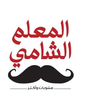المعمل الشامي